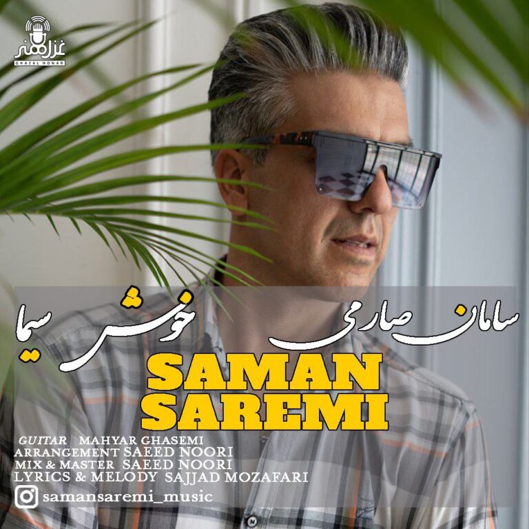 دانلود آهنگ سامان صارمی خوش سیما